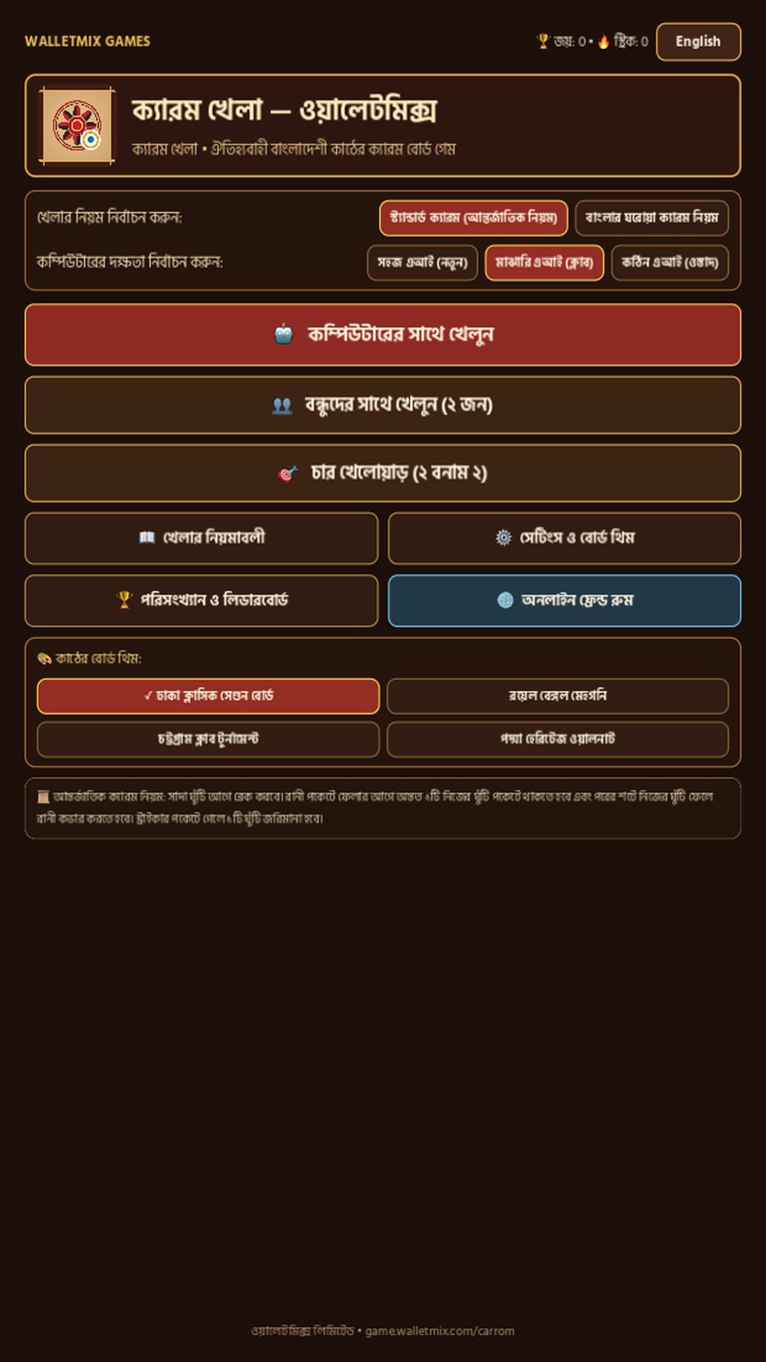 Carrom by Walletmix Bangla Home Screen (ক্যারম খেলা) with native Hind Siliguri Bengali script shaping